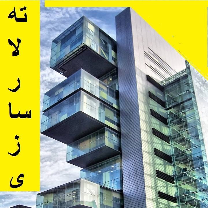 ته لا ر سا ز ی