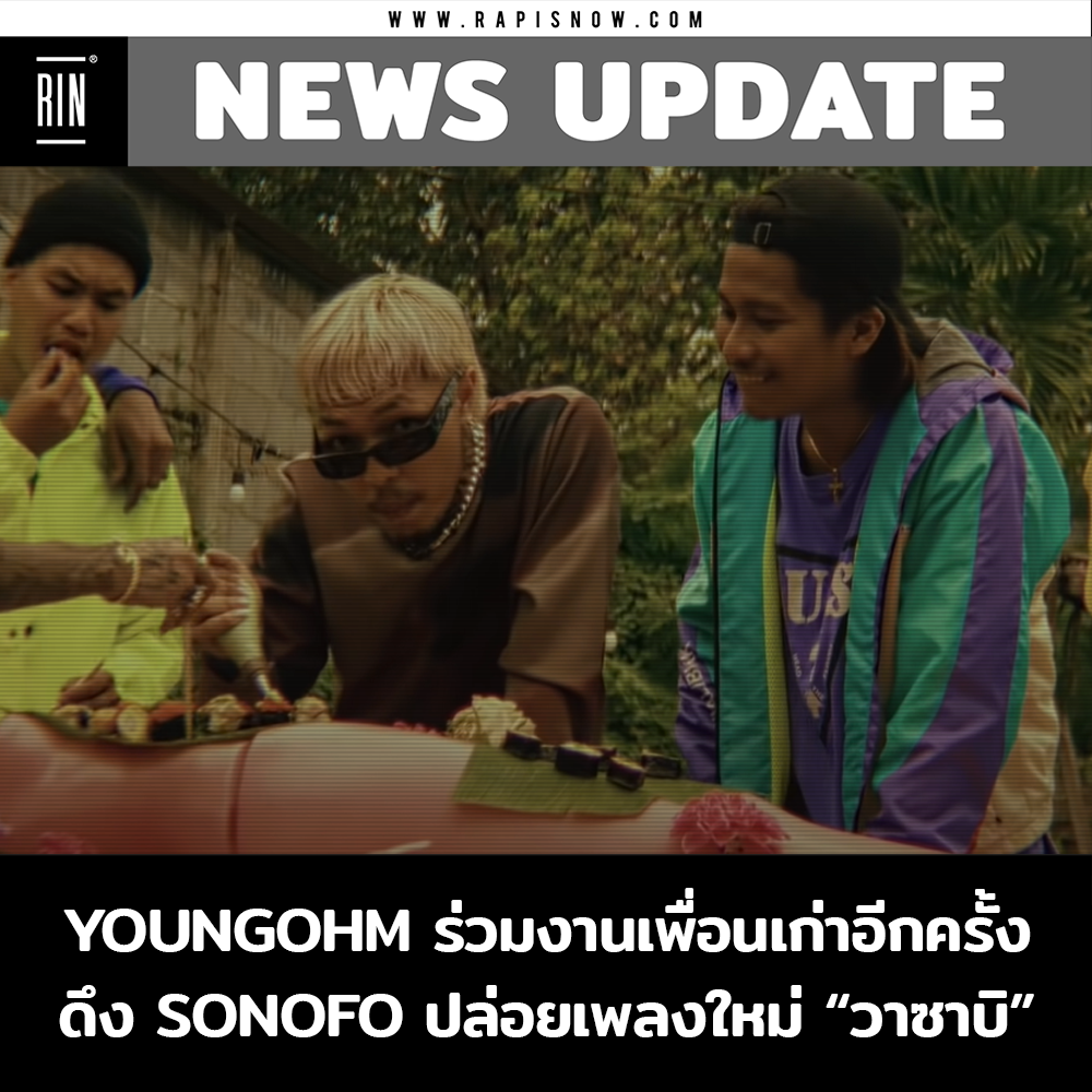 Rap is Now - 📌 YOUNGOHM ร่วมงานเพื่อนเก่าอีกครั้ง ดึง... | Facebook