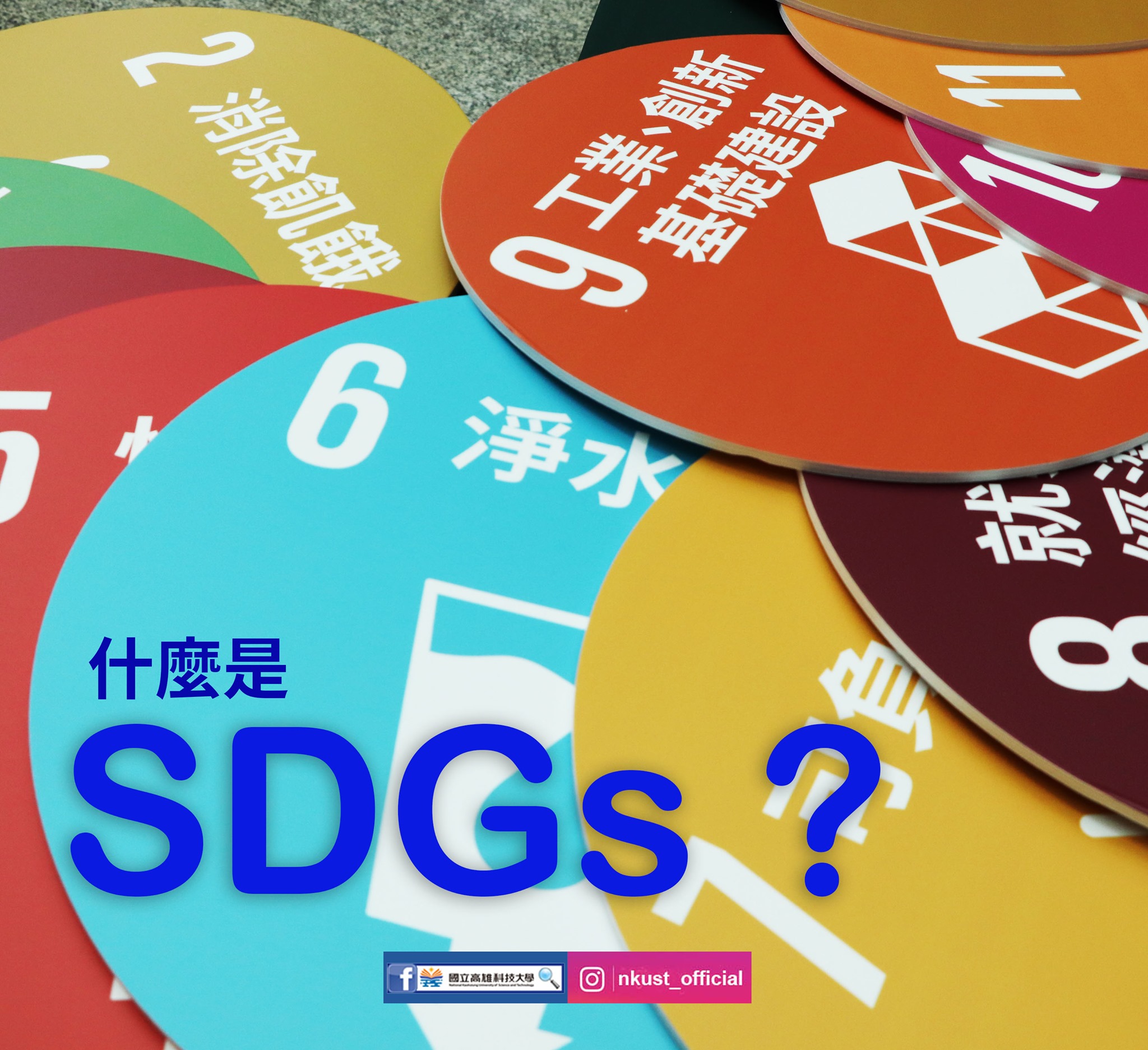 #來上課 #SDGs到底是什麼？ 很多活動、演講、主題、評鑑，通通都在SDGs，SDGs到底是什麼？ 👉傳送門：https://reurl ...
