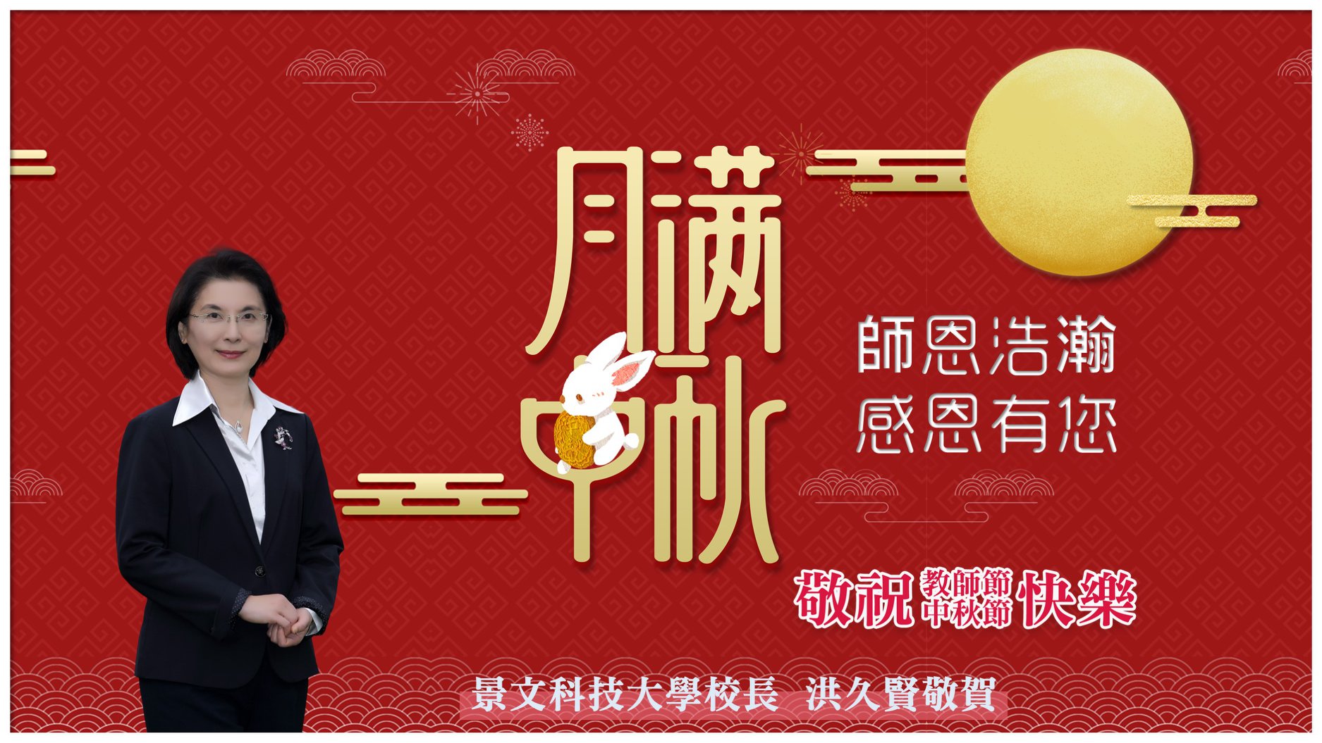 JUST 景文科技大學 - 敬祝 中秋佳節愉快，教師節快樂 闔家喜樂平安 景文科大校長 洪久賢敬上