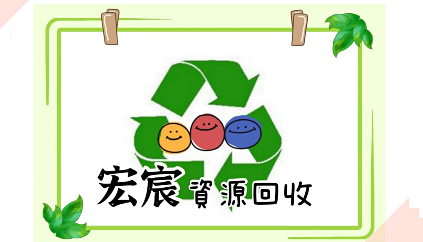 宏宸環保資源回收 | Changhua