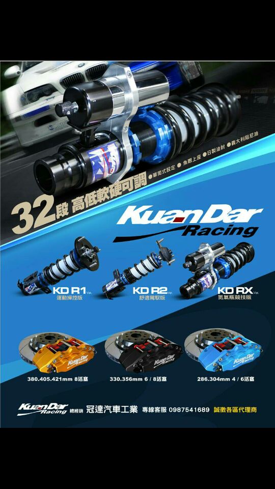 Kuan Dar Racing冠達國際/KD Racing避震器/KD Racing煞車懸掛系統/汽車改裝達人