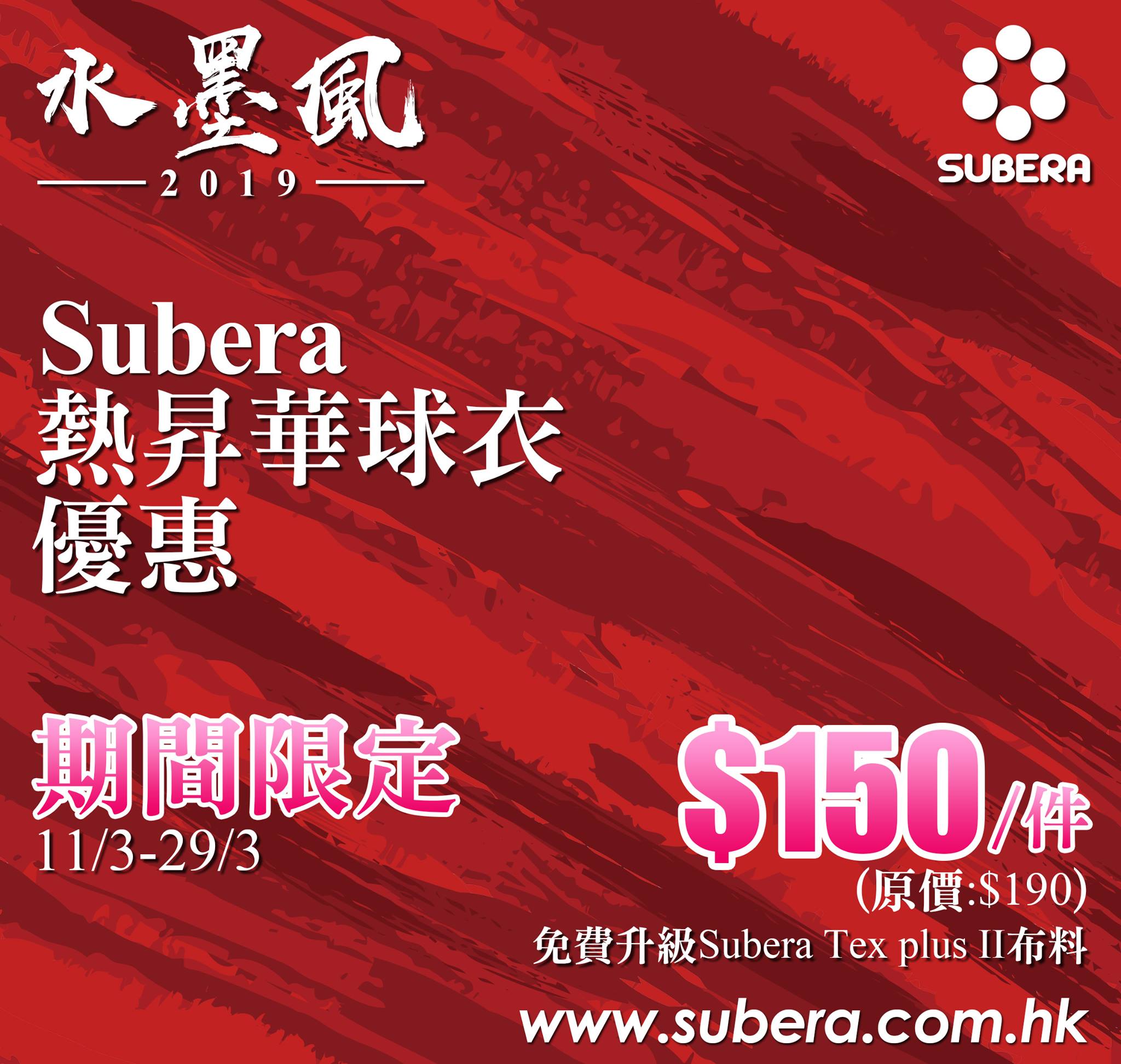 Suberahk - Subera優惠又嚟啦！📣📣今次推出3月份限時優惠，3月29號前訂購全新Subera水墨款或迷彩... | Facebook