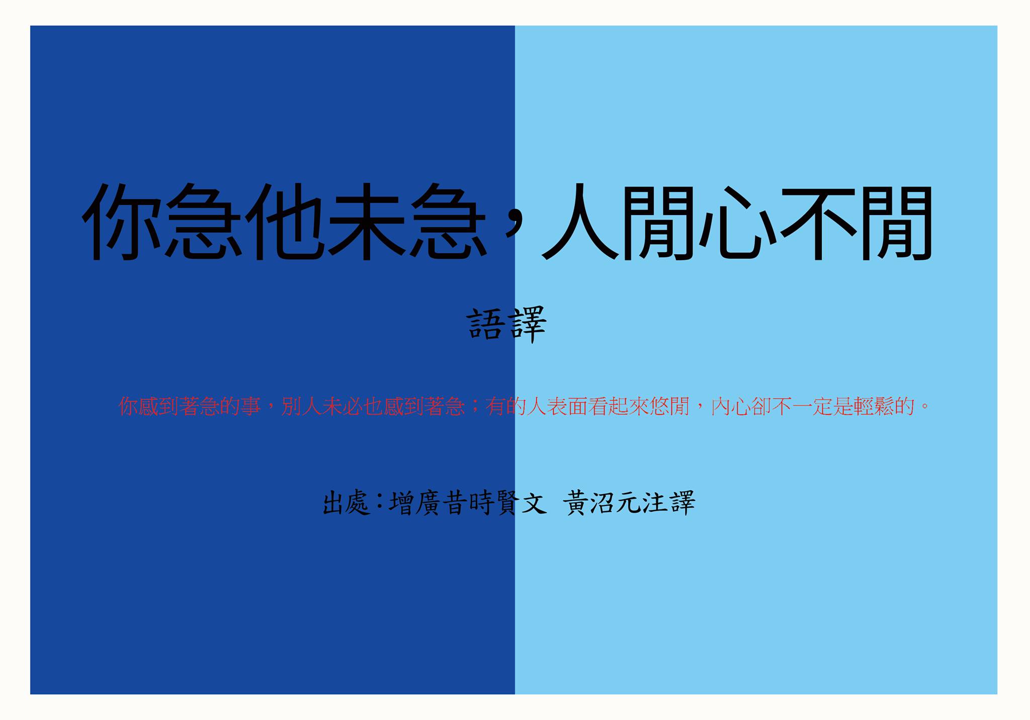 高雄專業寫作教學-讀寫堂 - 《讀。佳句》 ※你急他未急，人閒心不閒。 語譯:... | Facebook