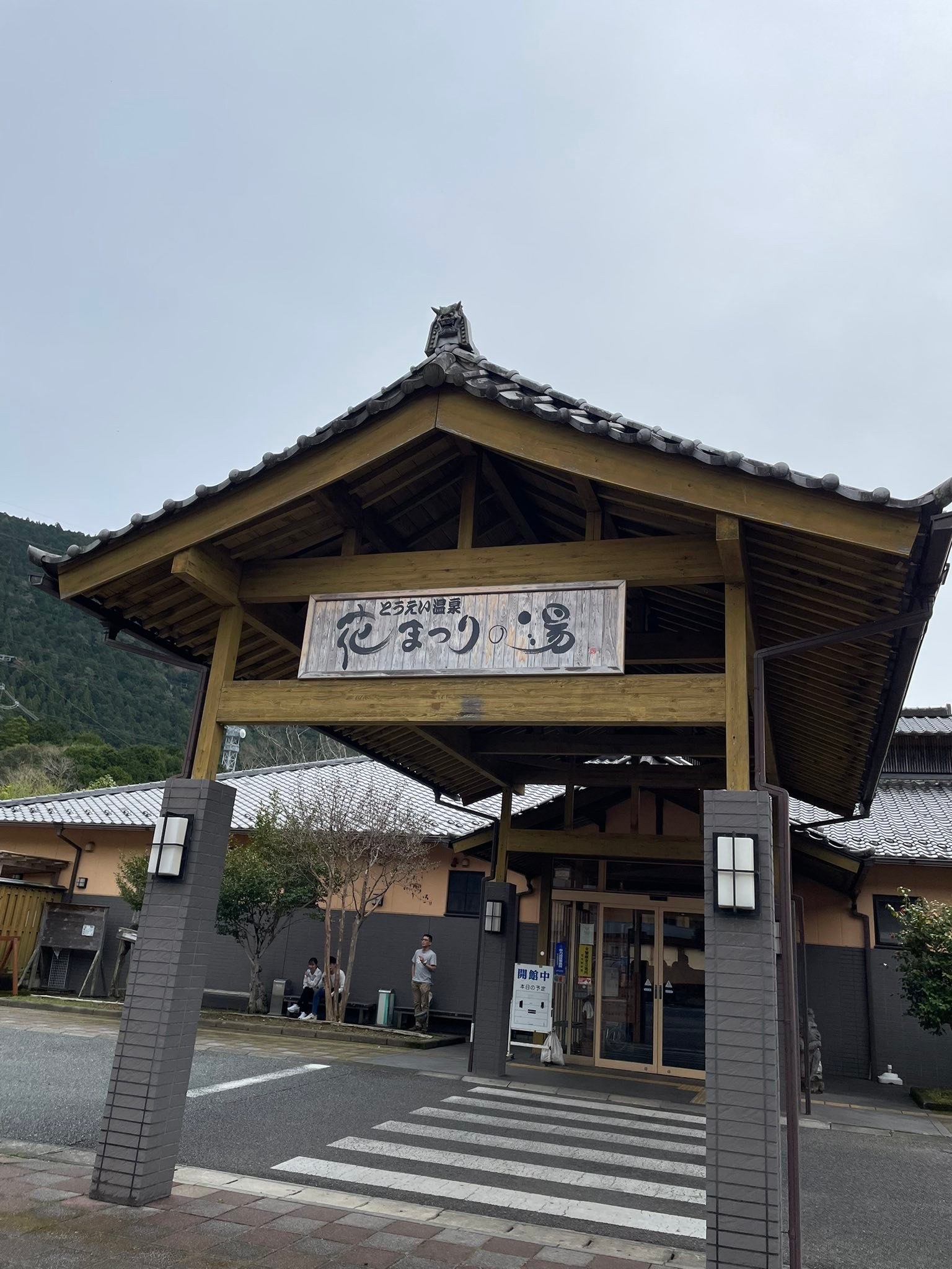 とう えい 温泉 花 まつり の 湯