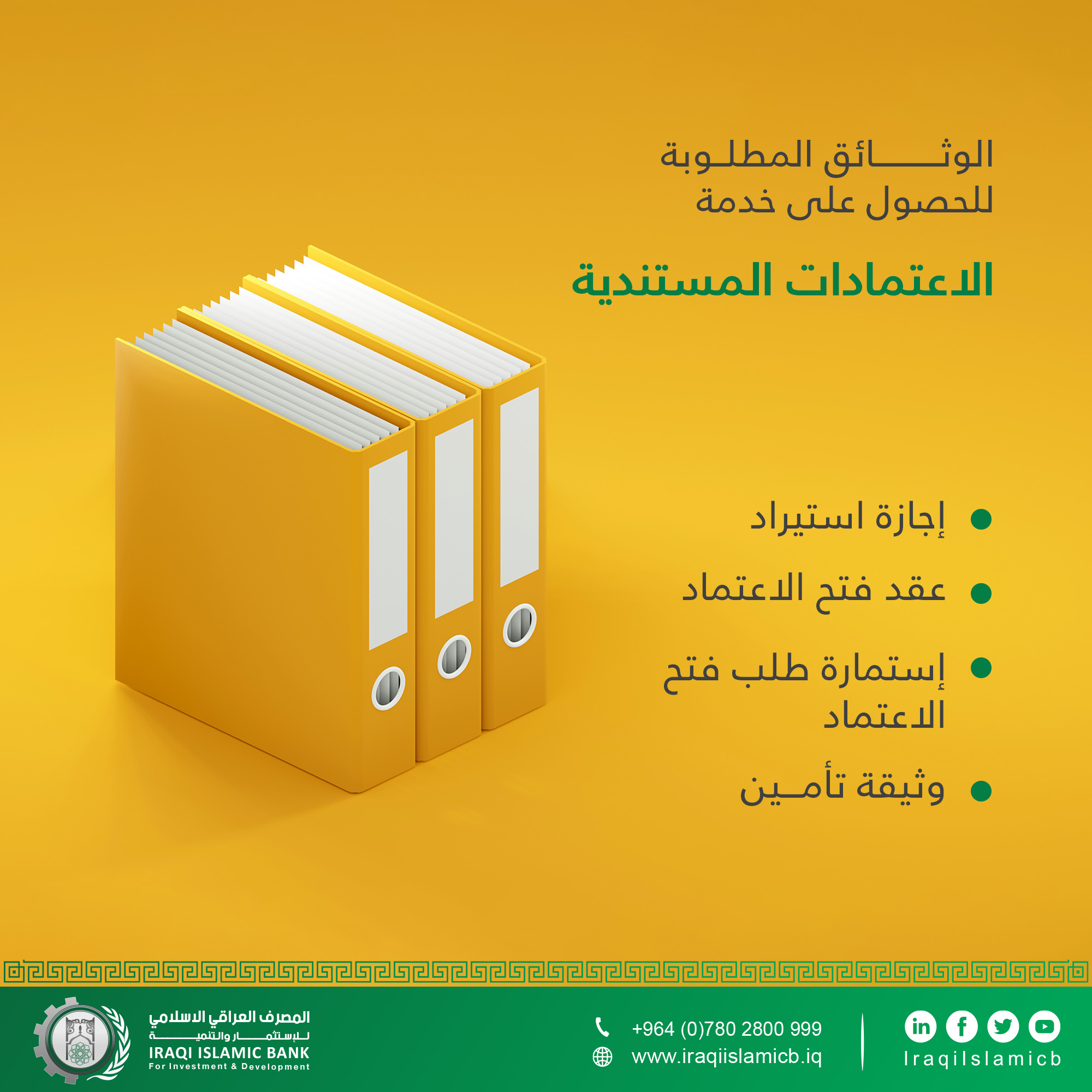 Iraqi Islamic Bank ما هو الاعتماد المستندي هو تعهد خطي يصدر عن المصرف بناءا على طلب المستورد لصالح المستفيد المصدر عن طريق بنك مراسل يتعهد فيه بدفع مبلغ محدد أو قبول