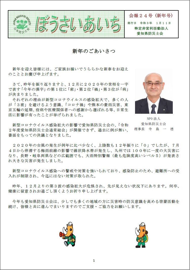 特定非営利活動法人 日本防災士会 愛知県支部だより ぼうさいあいち会報２４号を発行 ぼうさいあいち概要 新年のごあいさつ 新たな年を迎えて 愛知県防災士会の活動 ２０２０年４月 １２月末 防災コラム 他 ぼうさいあいち Pdf は以下からご覧ください