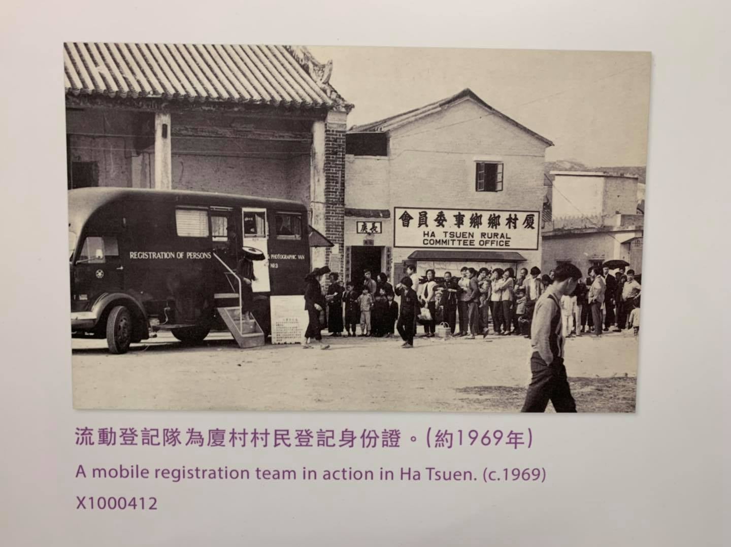 元朗生活誌 - 當年廈村村民排隊換身份證