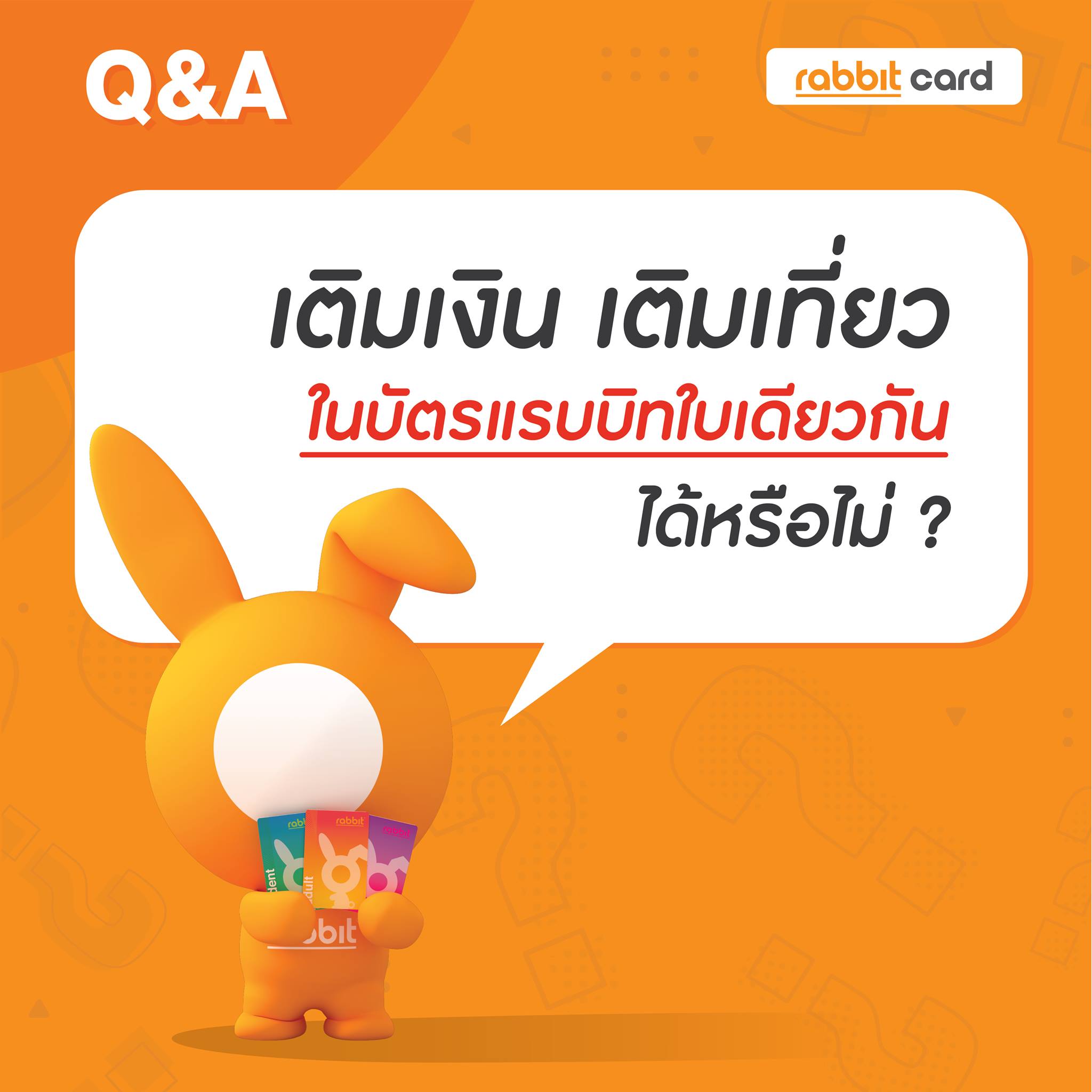 Rabbit Card - บัตรแรบบิทสามารถเติมได้ทั้ง “เงิน” และ... | Facebook