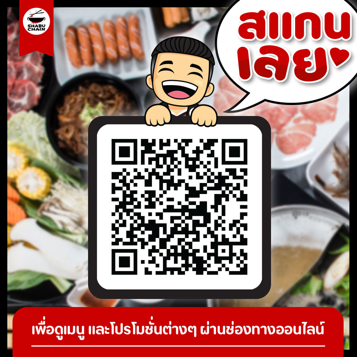 Shabu Chain - สำหรับเพื่อนๆคนไหน... | Facebook