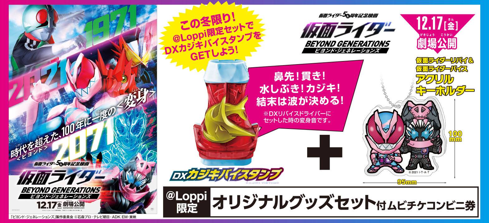 The #KamenRiderRevice Winter Movie ticket bonus is the DX Kajiki