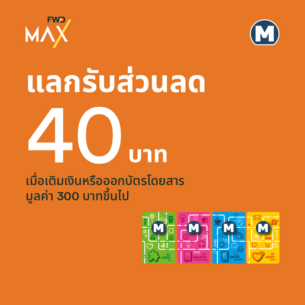 FWD Thailand - สมาชิกเอฟดับบลิวดี แมกซ์ รับฟรีส่วนลด... | Facebook