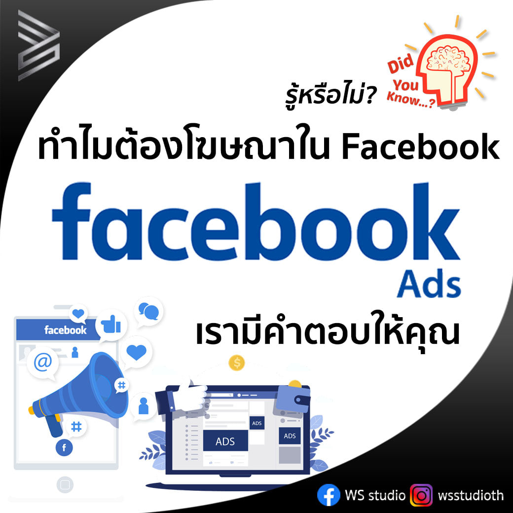 WS studio - 😊รู้หรือไม่? ทำไมต้องโฆษณาใน Facebook...