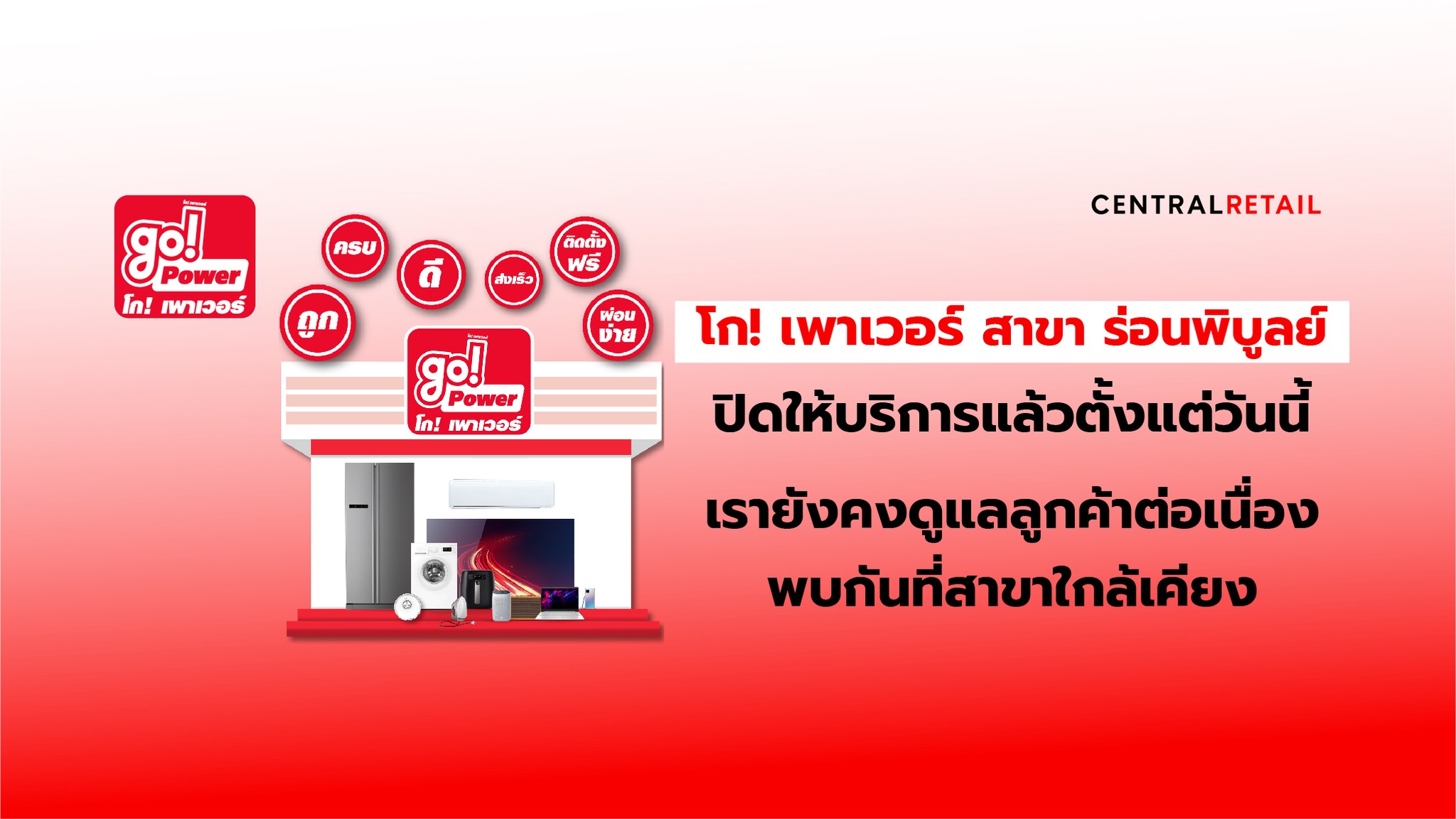 GoPower ร่อนพิบูลย์