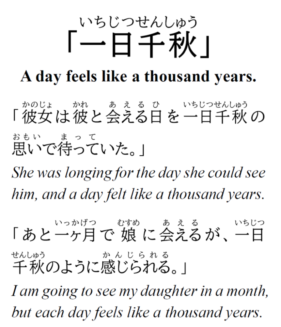 一 日 千秋 の 思い