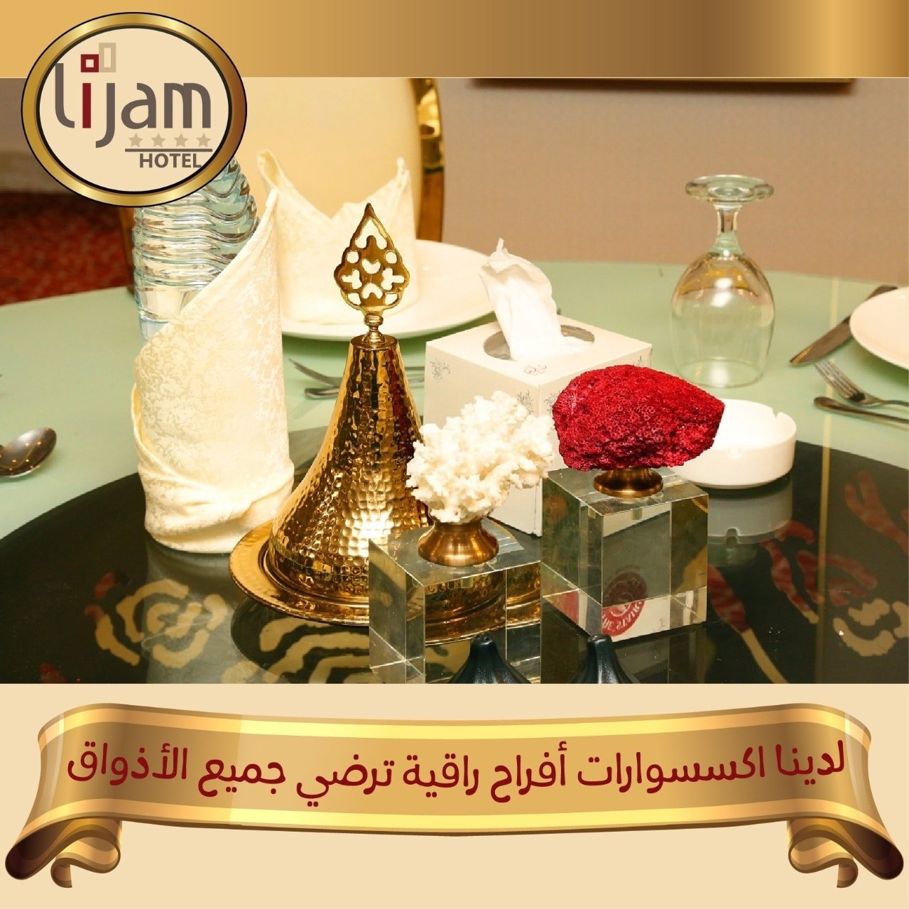 أجمل التفاصيل والإكسسوارات لكافة... - Lijam Hotel - فندق لجام