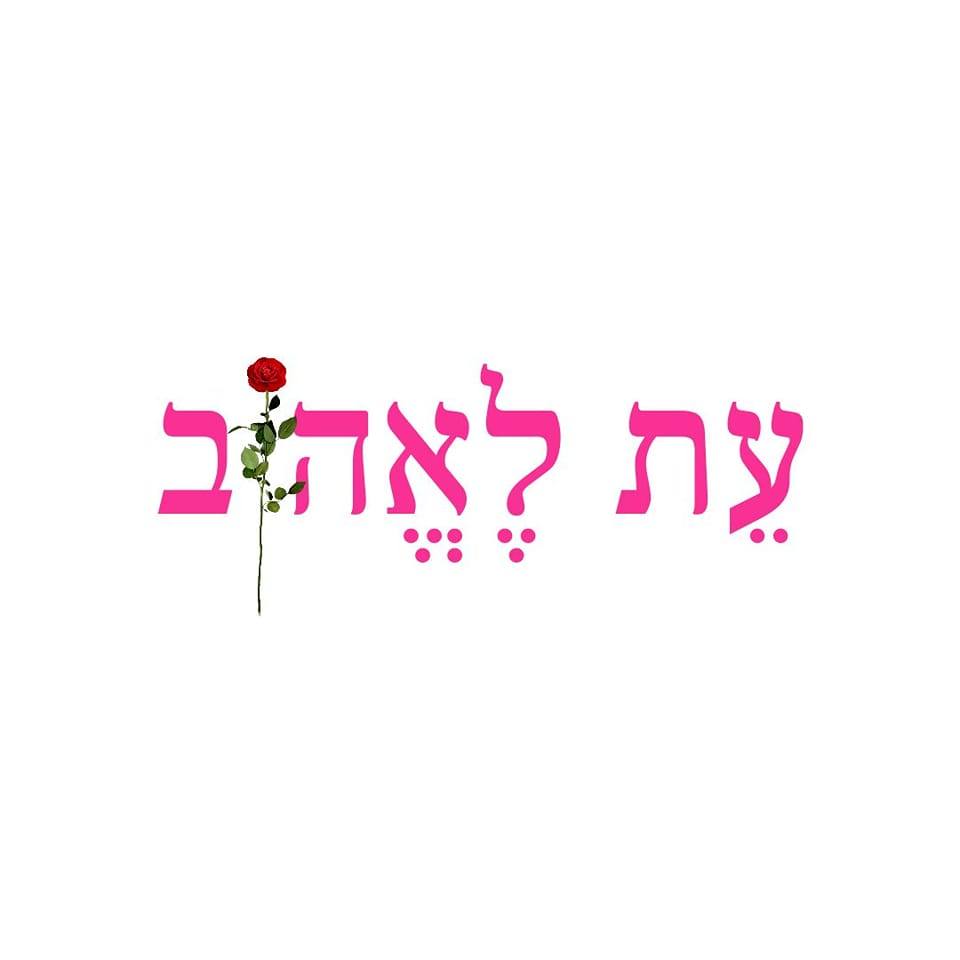 עת לאהוב - מחאה של אהבה