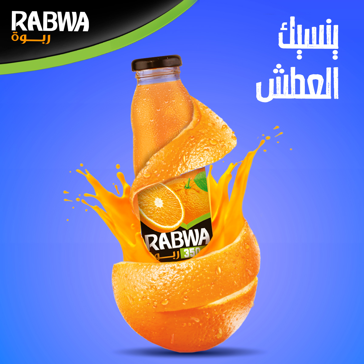 عصير... - ربوة للعصائر والمياه الطبيعية - RABWA Drinks & Water | Facebook