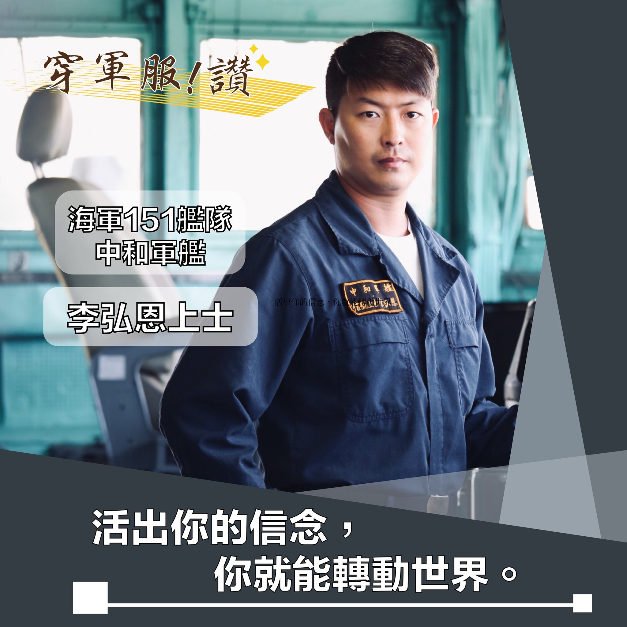 青年日報 - 穿軍服！讚 今日的主角是來自～～ #海軍151艦隊中和軍艦 的 #李弘恩 上士 🙋‍♂️... | Facebook