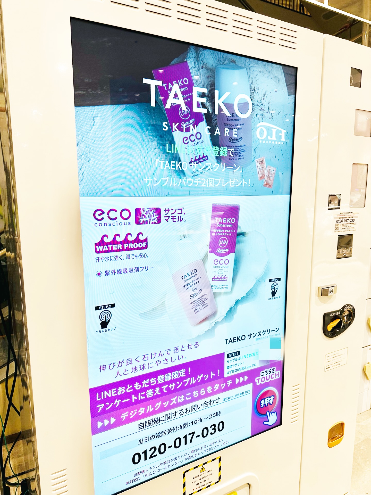 🌸PR🌸 【サンプル自動販売機】 化粧品などの無料サンプルを配布する