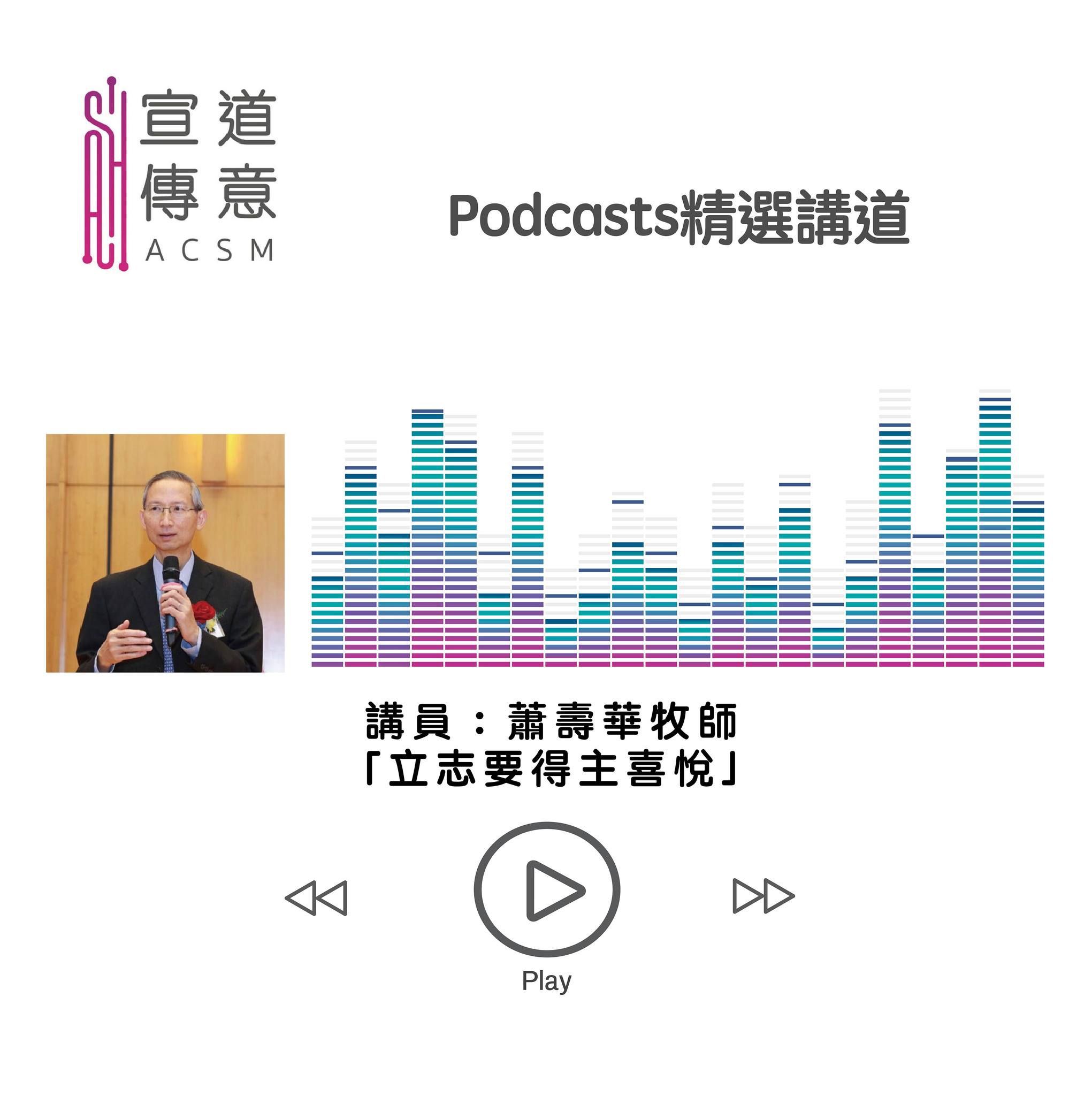 宣道傳意及出版事工 - #宣道傳意台｜Podcast精選講道 ... | Facebook