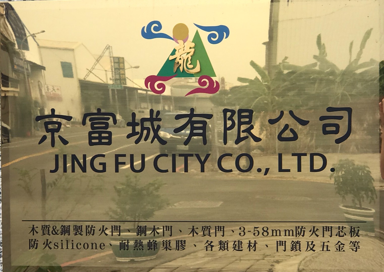 京富城有限公司