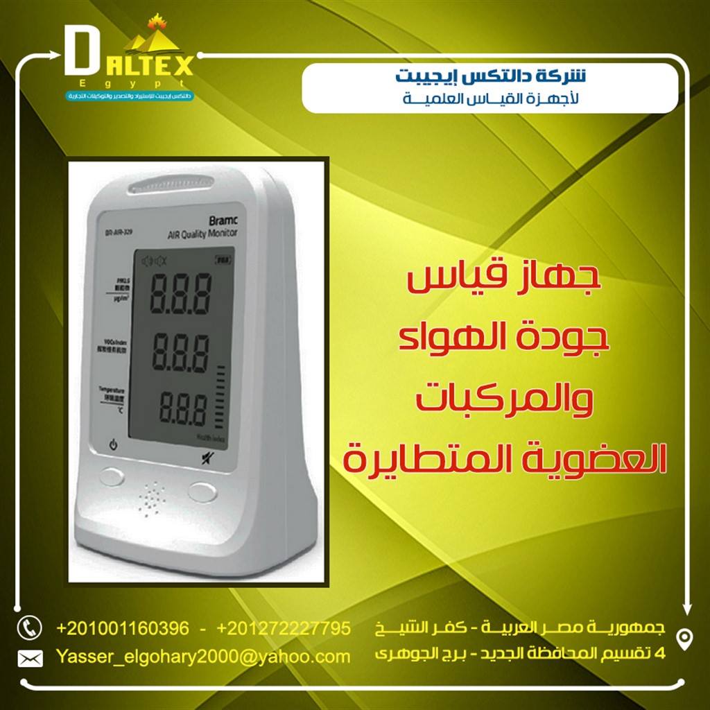 دالتكس ايجيبت لأجهزة القياس العلمية جهاز فحص جودة الهواء ف الأماكن المغلقة من شركة دالتكس ايجيبت لأجهزة القياس العلمية شركة دالتكس ايجيبت المتخصصة ف اجهزة القياس العلمية وصاحبة اكبر التوكيلات التجارية