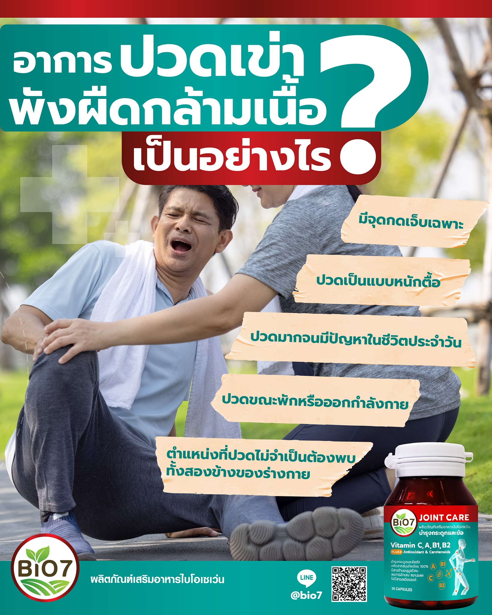 อาการปวดเข่าพังผืดกล... - Bio7 อาหารเสริมบำรุงกระดูกและข้อเข่า | Facebook