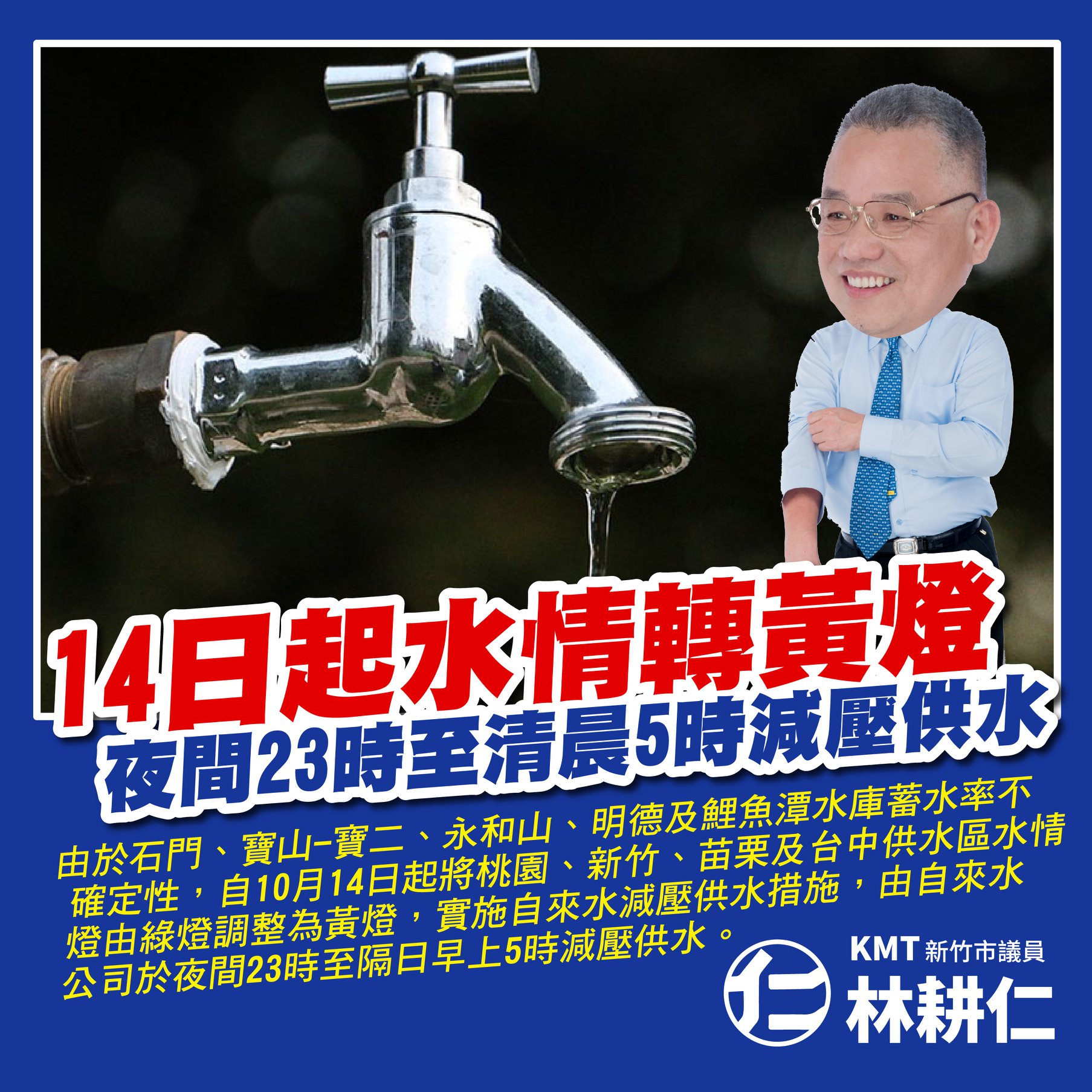 林耕仁 - #節約用水我們一起來... | Facebook