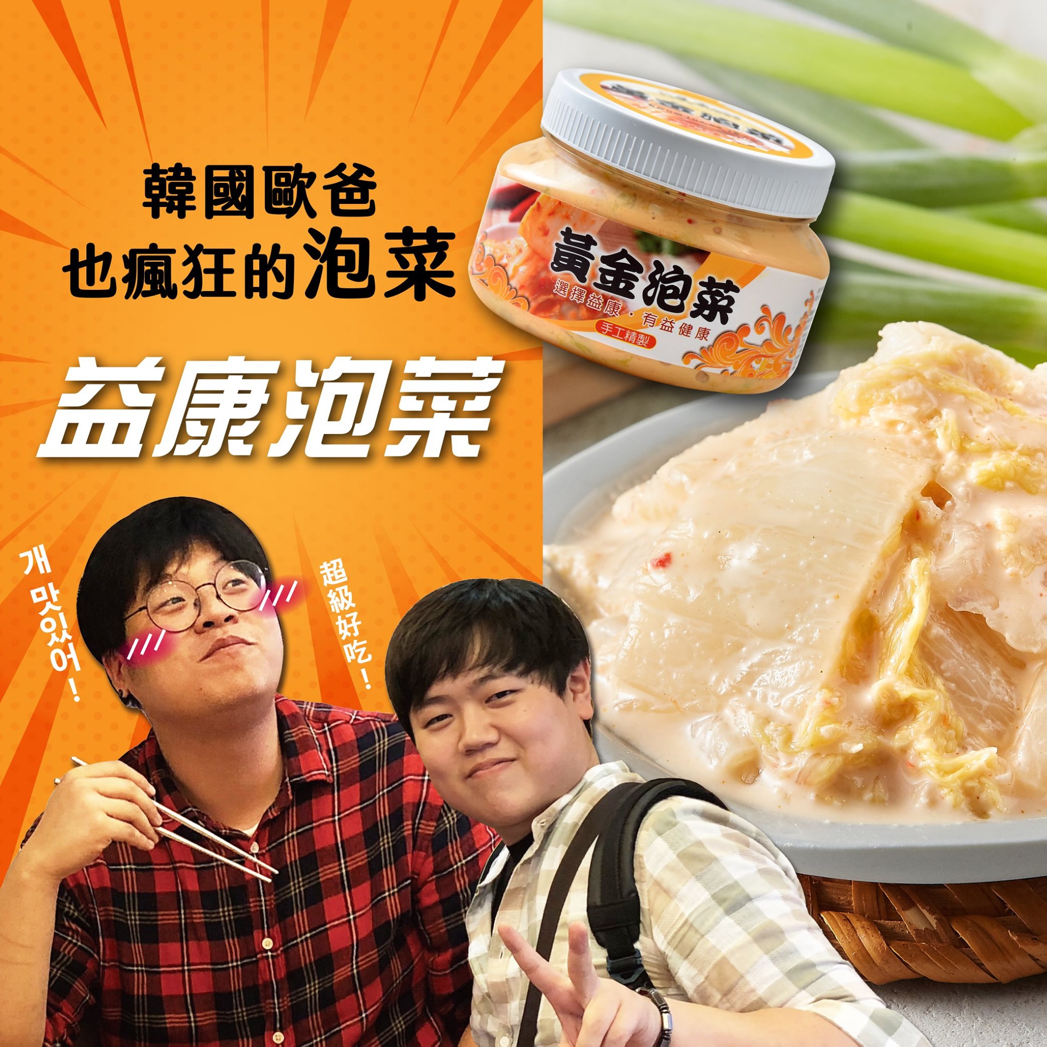 益康泡菜 - 讓 #韓國歐巴 也推推的泡菜👍👍 這不只是泡菜~ 直接單吃當沙拉都可以!!!!! 微甜爽脆... | Facebook