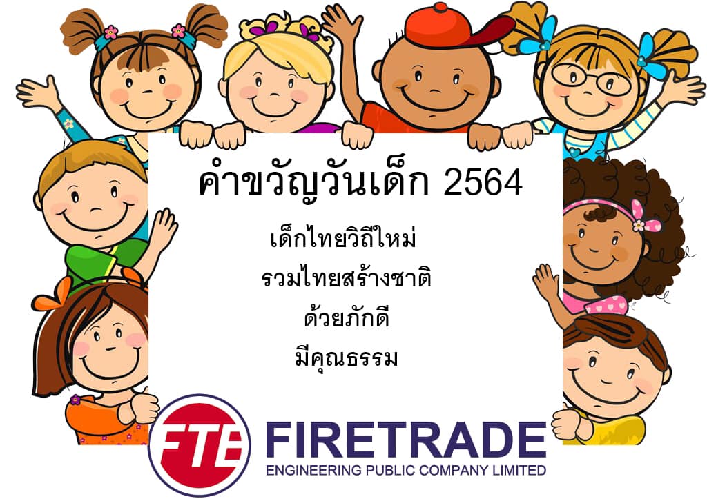 👦🏻กิจกรรมวัน... - Firetrade Engineering Public Company Limited