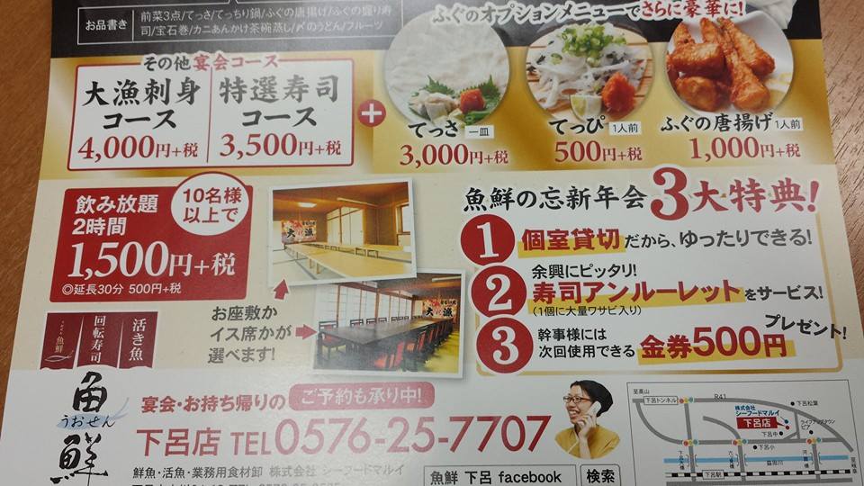 活き魚回転寿司 魚鮮 下呂店 今年の忘年会のチラシが出来ました 今回の目玉は とらふぐ すき焼き Facebook