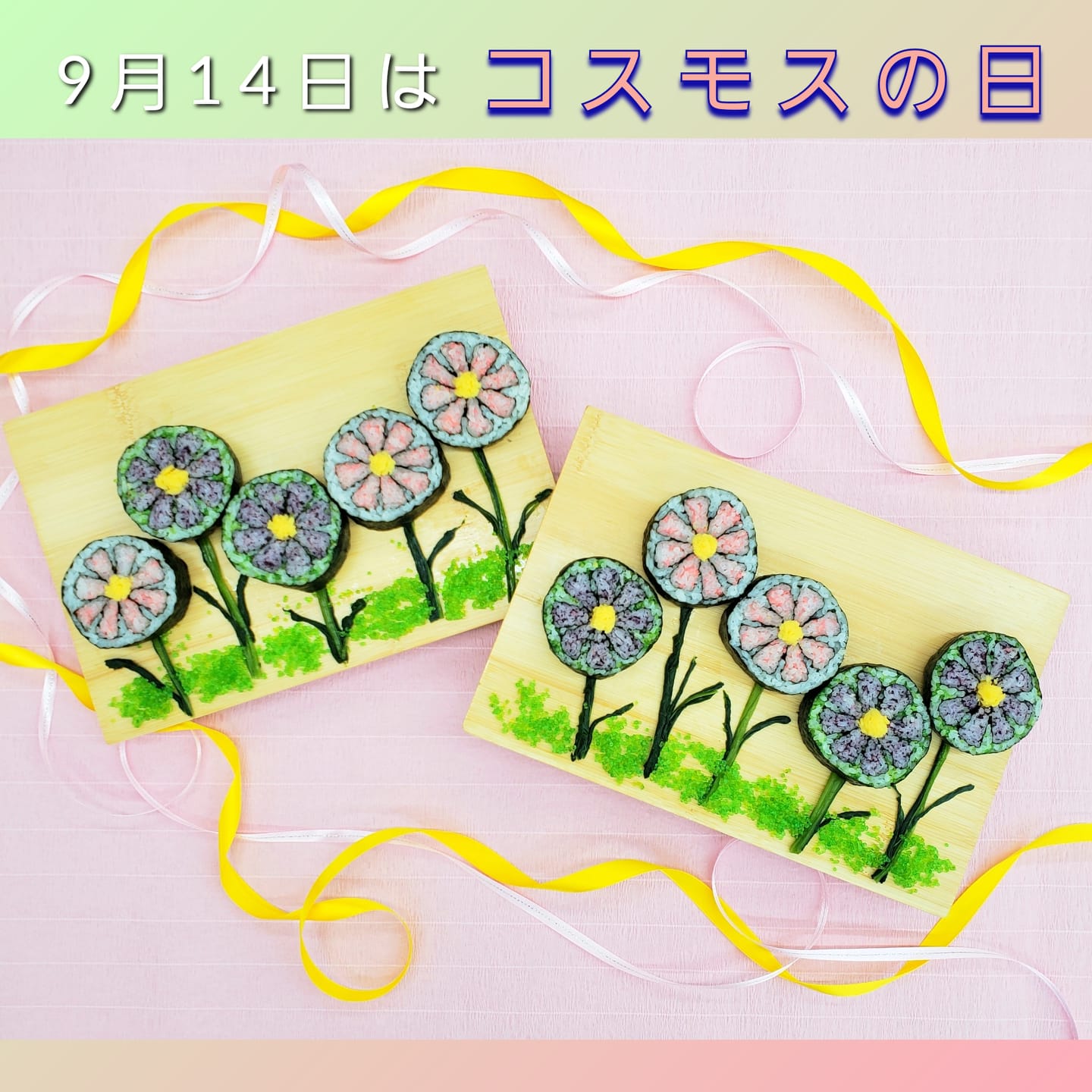 飾り巻き寿司 寿司インストラクター協会 9月14日はコスモスの日 今日はホワイトデーからちょうど半年後にあたる日 プレゼントにコスモスを添えて交換し 愛を確かめ合う記念日として コスモスの日 が生まれたそうです 自宅にコスモスを飾って 秋の訪れを感じ
