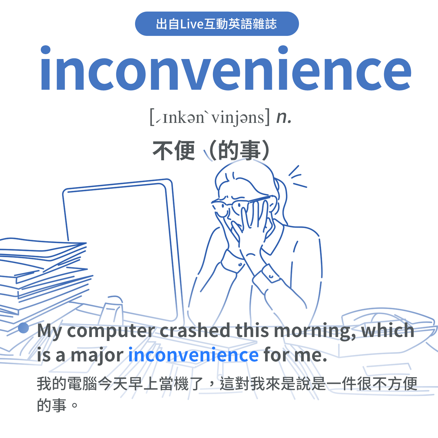LiveABC互動英語 - #一天一英文單字 #開放在下方練習打一次 🔴 inconvenience (n.)...