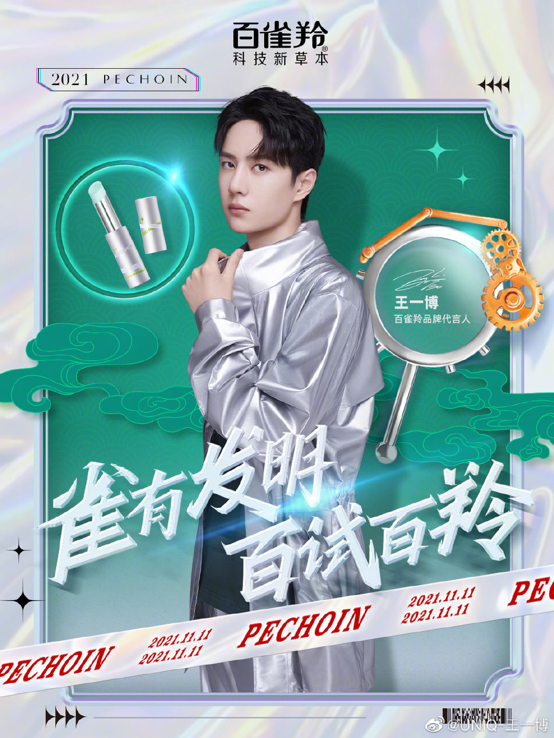 𝗪𝗔𝗡𝗚 - 211108 @UNIQ-王一博Weibo Technological skin care is not