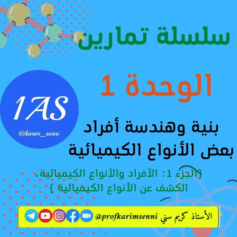 #السنة_الأولى_ثانوي سلسلة تمارين الوحدة... - الأستاذ كريم سني
