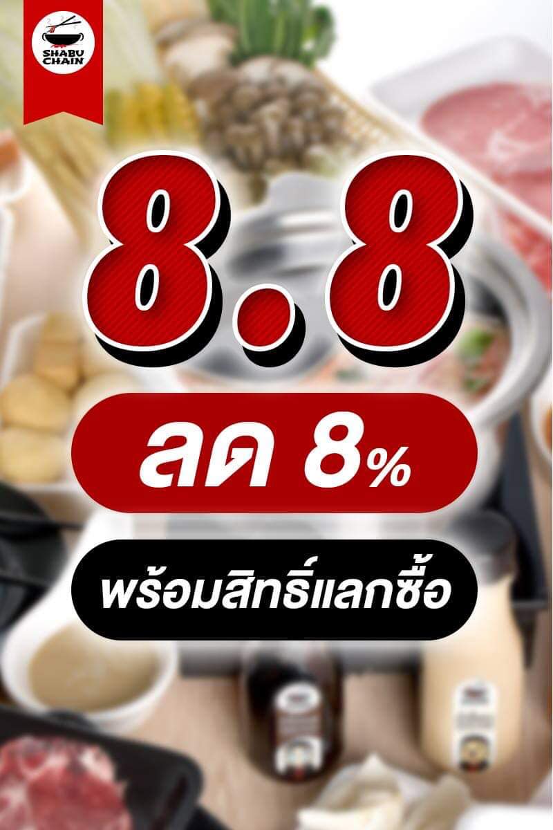 Shabu Chain - 💥 แคมเปญ 8.8 เริ่มต้นขึ้นแล้ววววว... | Facebook