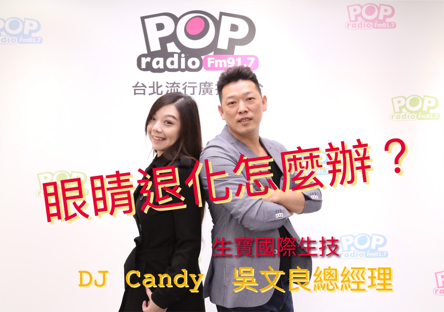 Pop Radio聯播網 Easy Music 節目預告 眼睛退化怎麼辦 年齡變大 紫外線 3c藍光 營養缺乏 時間 12 19 六 14 30 來賓 生寶國際生技吳文良總經理