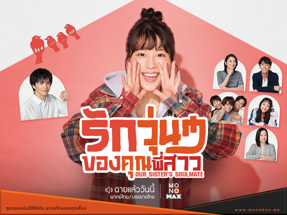 MONOMAX - Our Sister’s Soulmate #รักวุ่นๆของคุณพี่สาว... | Facebook
