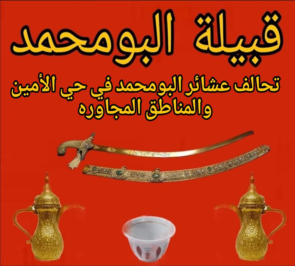 عشائر البو محمد في حي الأمين والمناطق المجاورة