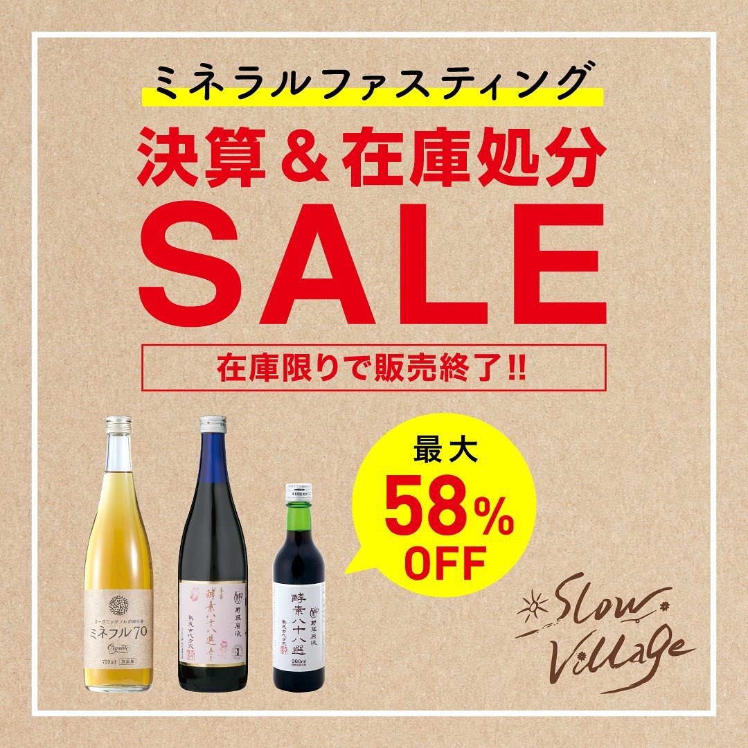 スローヴィレッジ - 1月決算＆賞味期限が近づいているため、特別セール