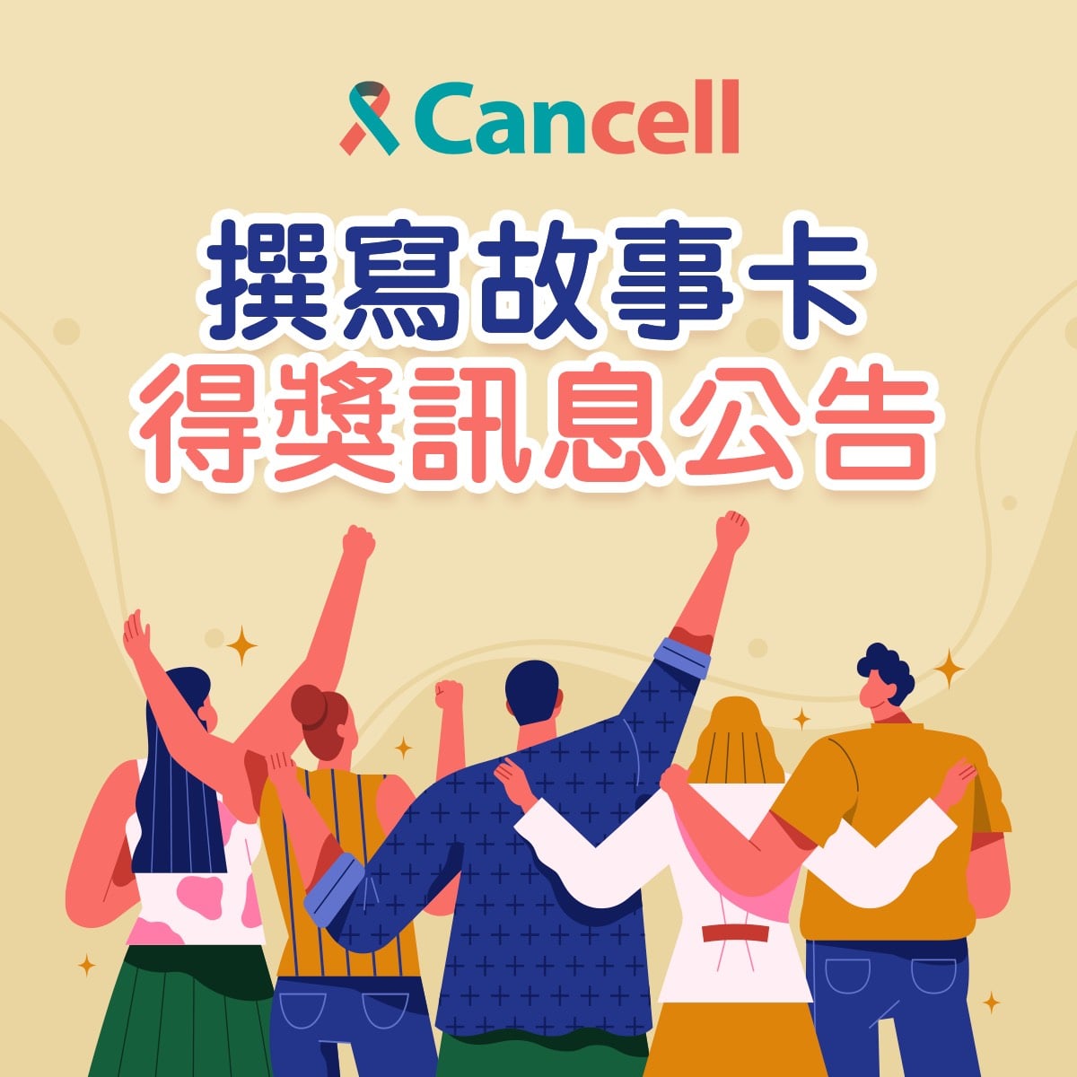 Cancell 抗癌好夥伴 Posts Facebook