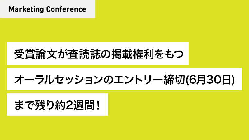 日本マーケティング学会 受賞論文が査読誌 マーケティングレビュー に掲載される権利があるオーラルセッションのエントリー締切 6月30日まで まで残り約2週間 マーケティングカンファレンス2020でのオーラルおよびポスターセッション報告のエントリーを受付中