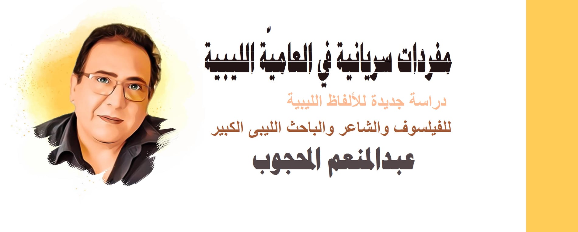 عبدالحميد المجدوب 