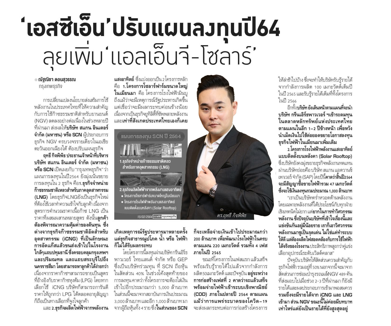 SCAN INTER PLC - 🚨SCN ปรับแผนลงทุนปี 64 ลุยเพิ่มธุรกิจ...