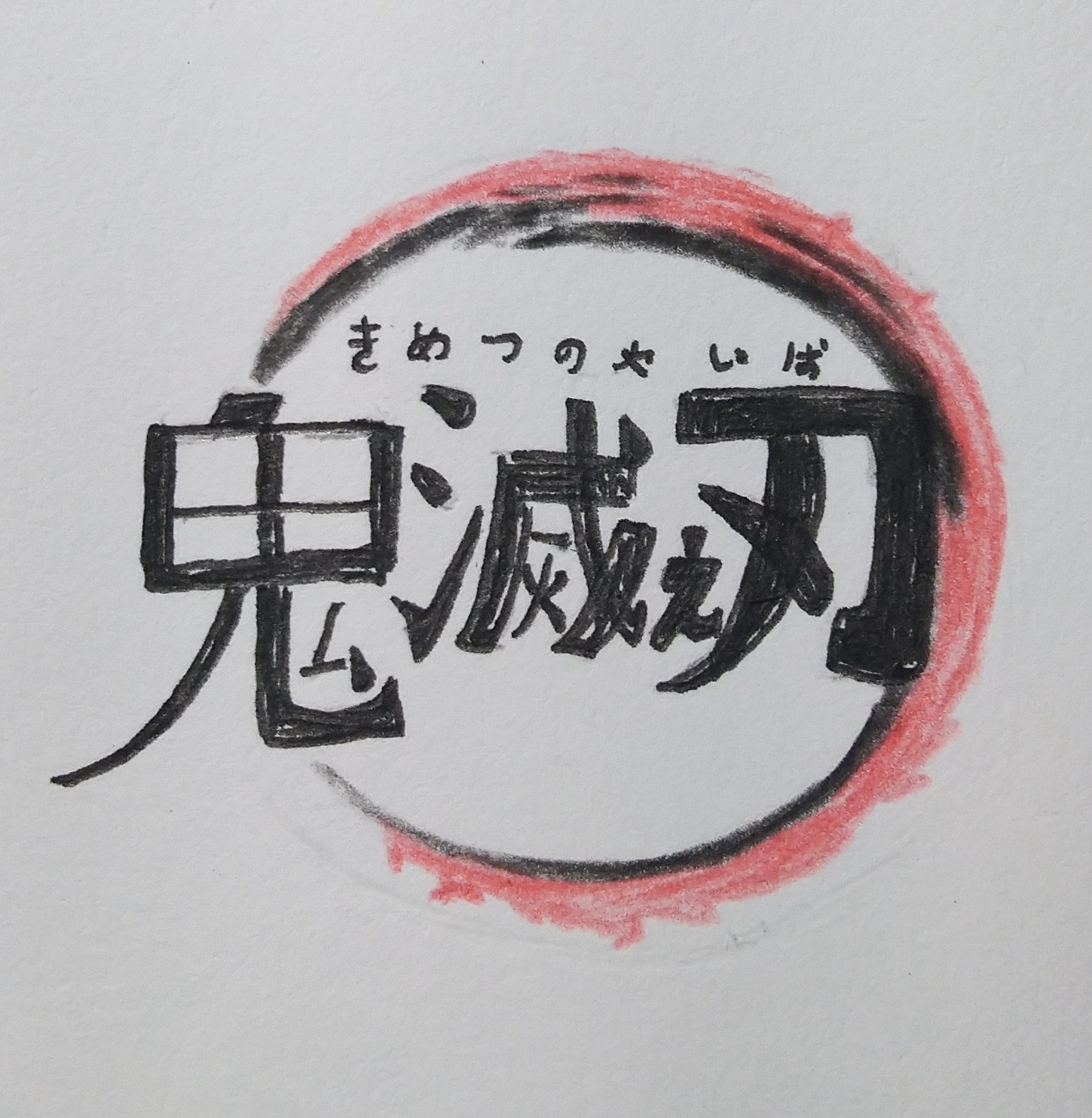 伊辰有個繪畫夢 - #仿畫 #鬼滅之刃 的logo #依晨有個繪畫夢 #手繪 #色鉛筆 | Facebook
