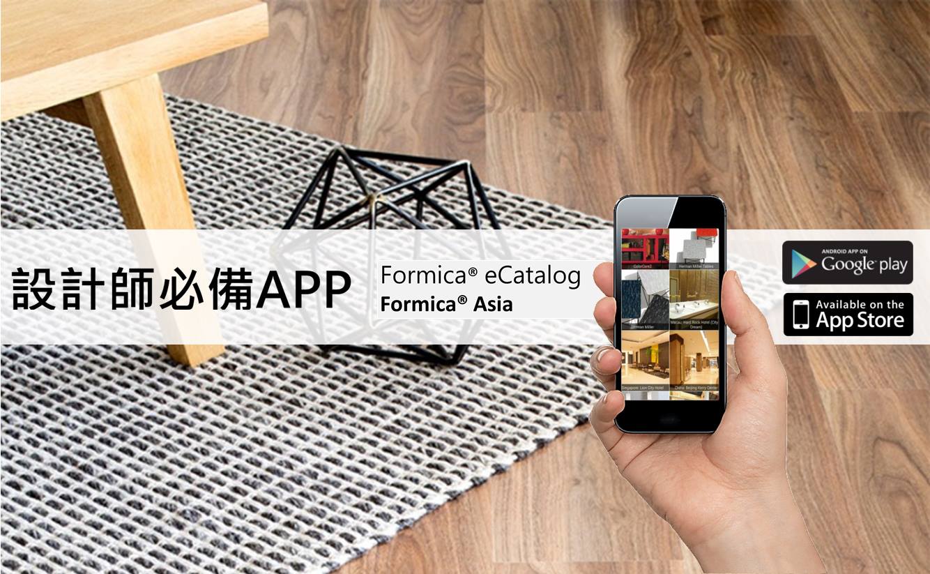 Formica 台灣富美家 - 《設計師必備APP》Formica eCatalog 別再讓客戶憑空想樣屋內實景了！... | Facebook