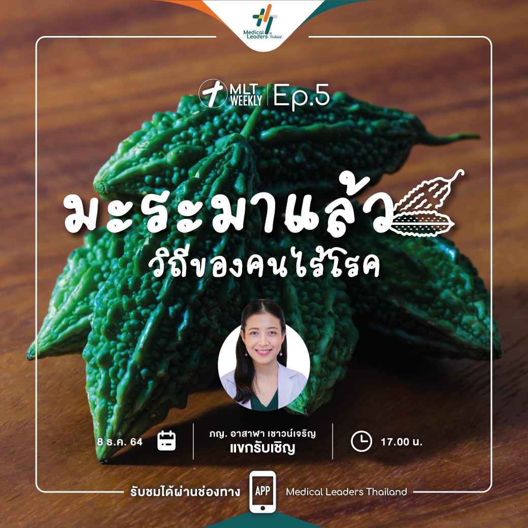 ปัจจุบัน... - Medical Leaders Thailand - MLT | Facebook