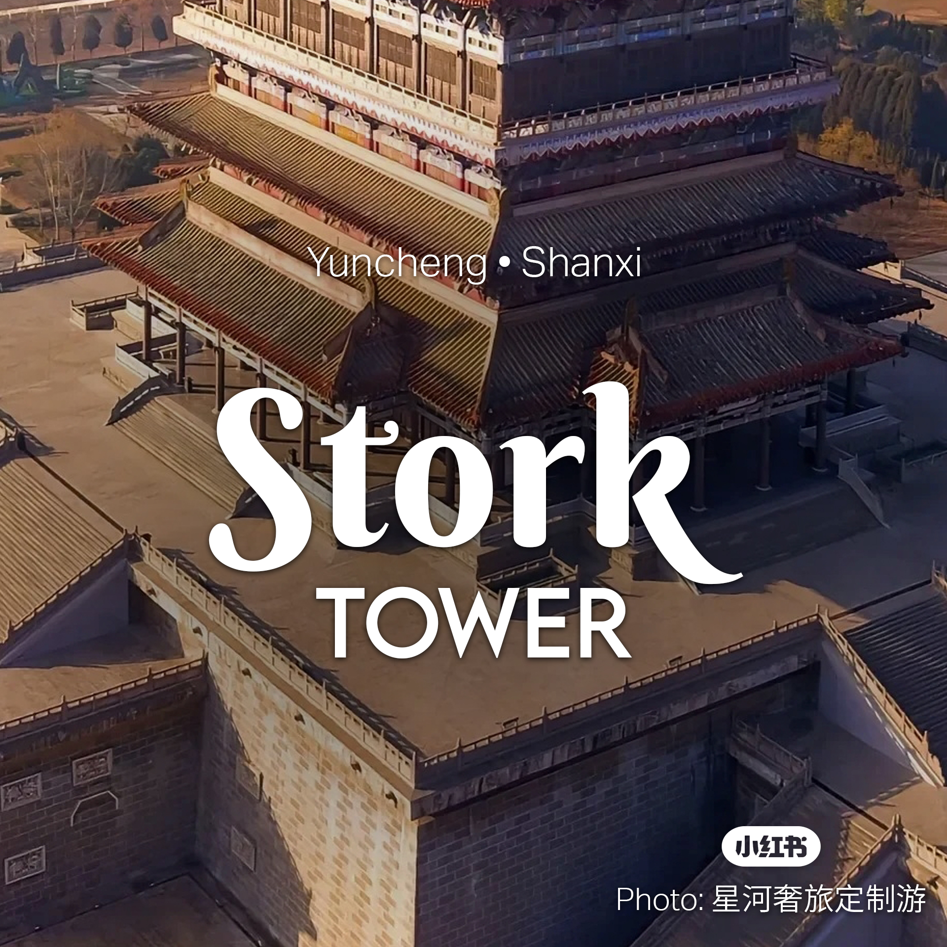 หอนกกระสา (Stork Tower)... - การท่องเที่ยวจีน - CNTO Bangkok | Facebook
