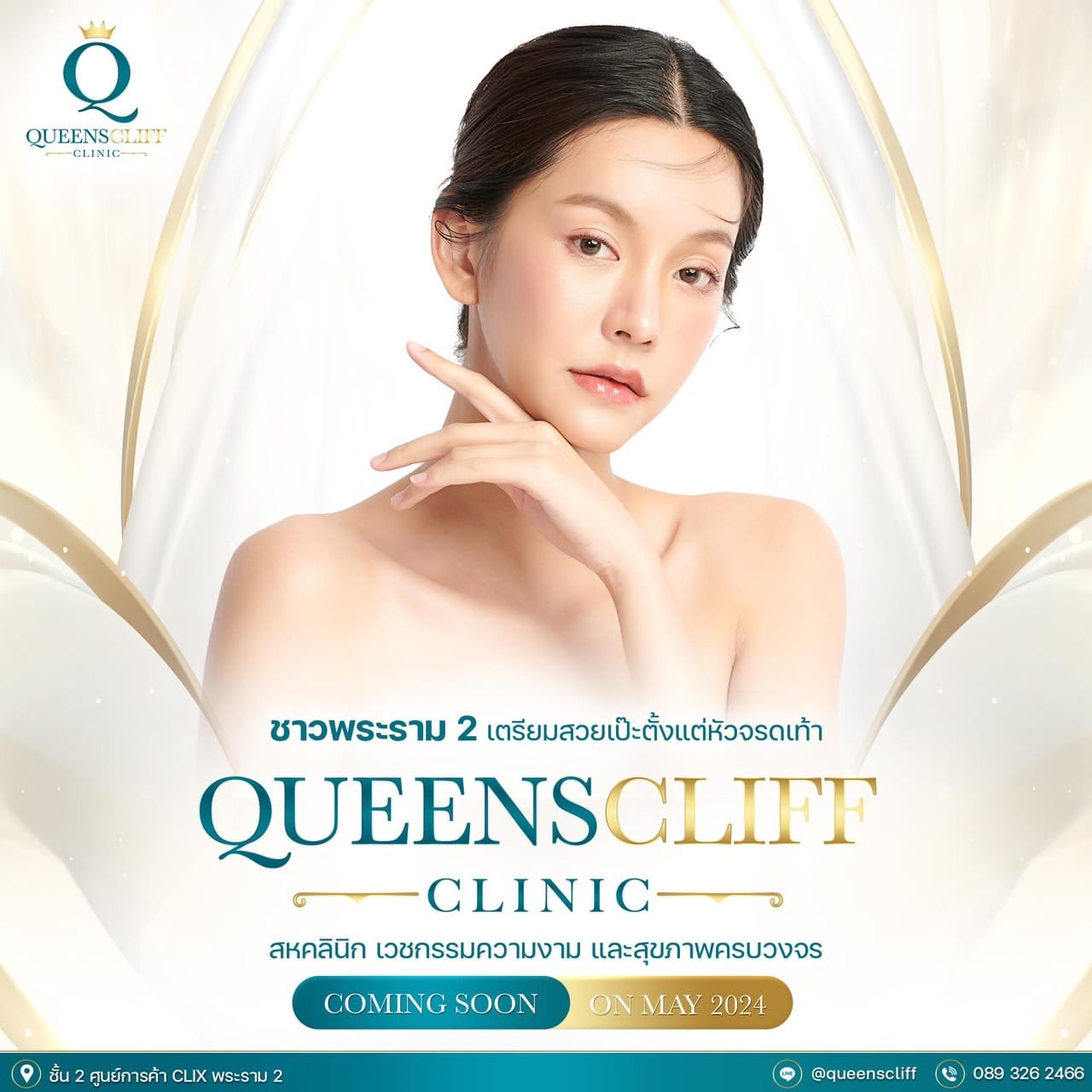 CLIX / คลิกซ์ - ชาวพระราม 2 เตรียมตัวเลยค่ะ 👑สวยมงลง... | Facebook